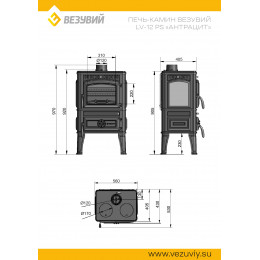 Печь-камин Везувий LV-12PS "Антрацит"