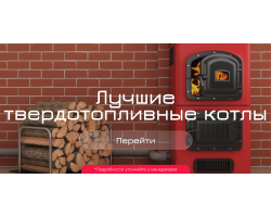 Лучшие твердотопливные котлы