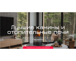 Лучшие камины и печи на дровах