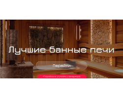 Лучшие банные печи