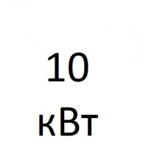 Печь-камин 10 кВт