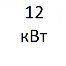 Печь-камин 12 квт