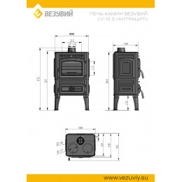 Печь-камин Везувий LV-12 "Антрацит"