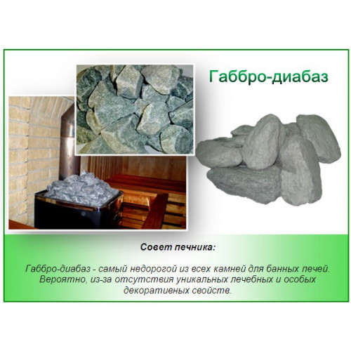 Габбро-диабаз (20 кг.) камни для бани и сауны