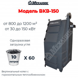 Котел Механик ВКВ-150