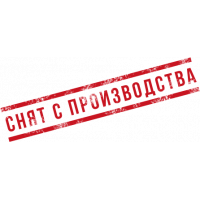 Снято с производства