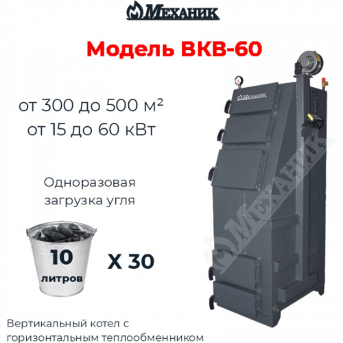 Котел Механик ВКВ-60