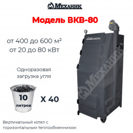 Котел Механик ВКВ-80