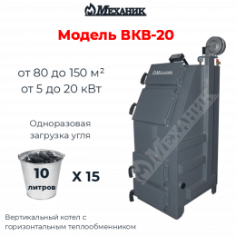 Котел Механик ВКВ-20
