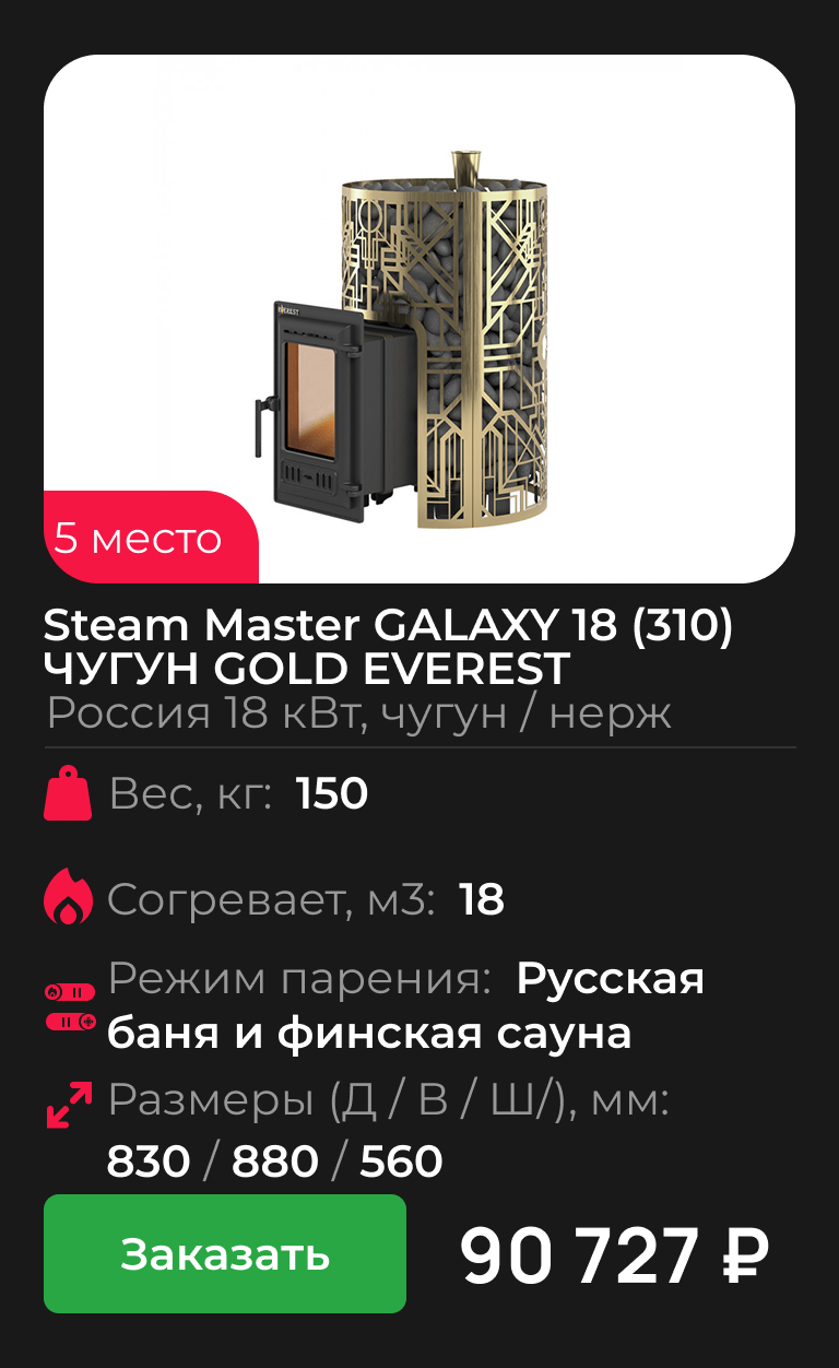 Steam Master GALAXY 18 (310) ЧУГУН GOLD EVEREST