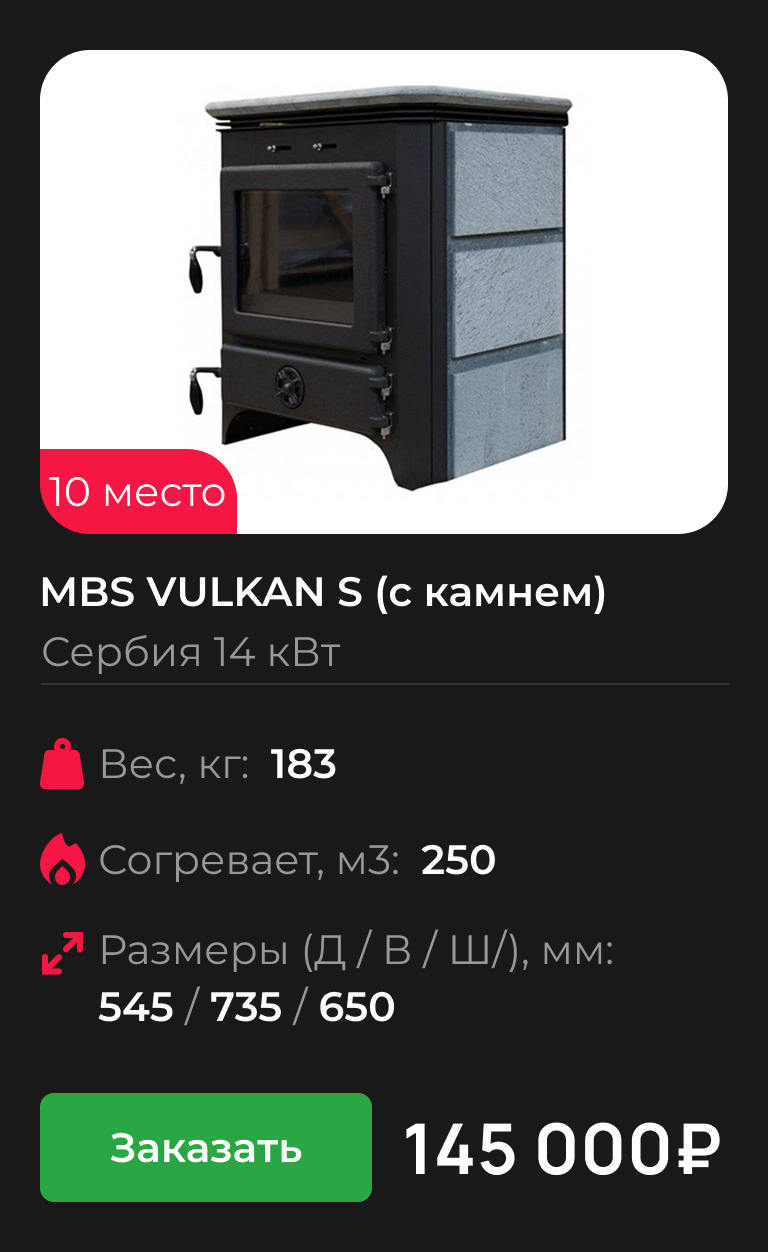 MBS VULKAN S (с камнем)
