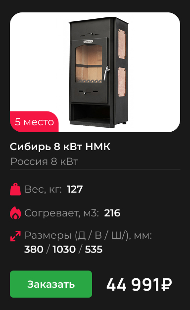 Сибирь 8 кВт НМК