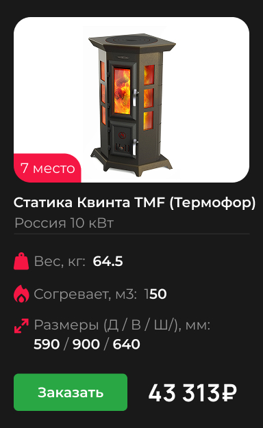 Статика Квинта TMF (Термофор)